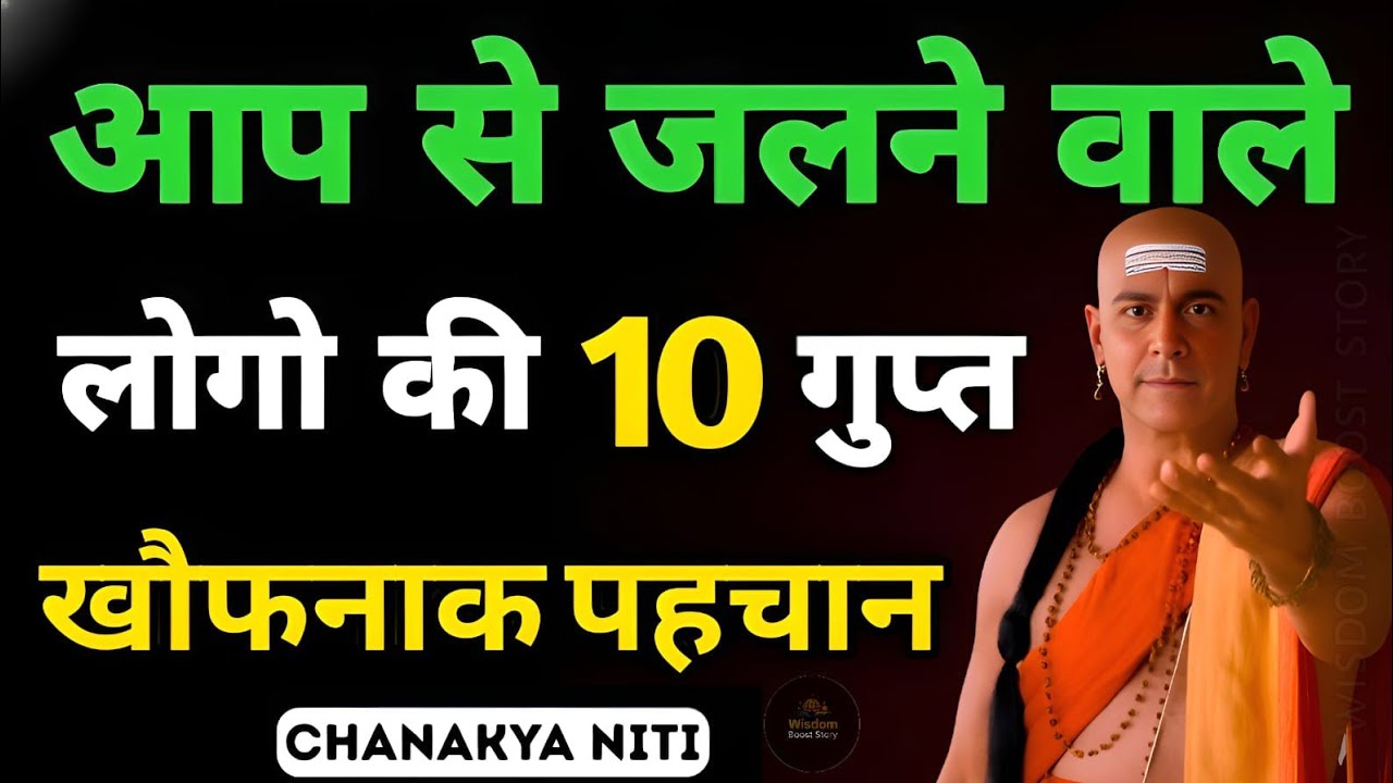 ये 11 संकेत बताते हैं कौन आपसे जलता है | सच्चाई जानकर होश उड़ जाएंगे | Chanakya niti motivation 