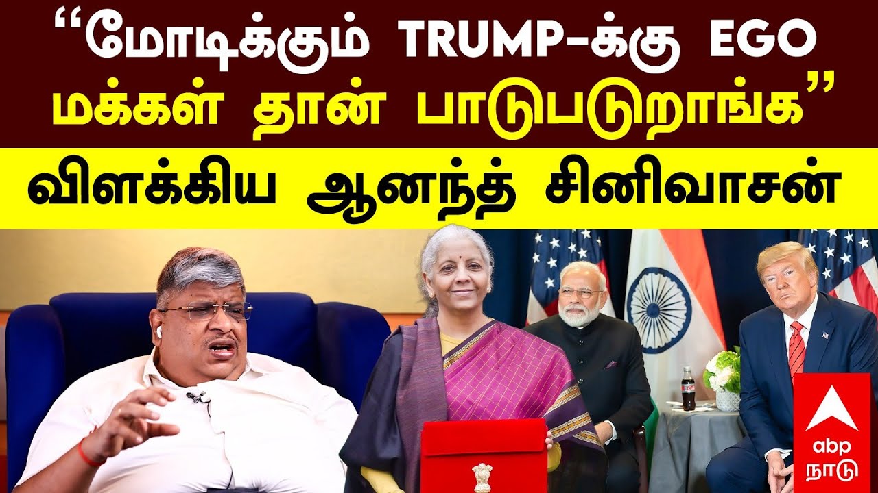 Anand Srinivasan On Budget | ”மோடிக்கும் TRUMP-க்கு EGO மக்கள் தான் பாடுபடுறாங்க” விளக்கிய ஆனந்த்