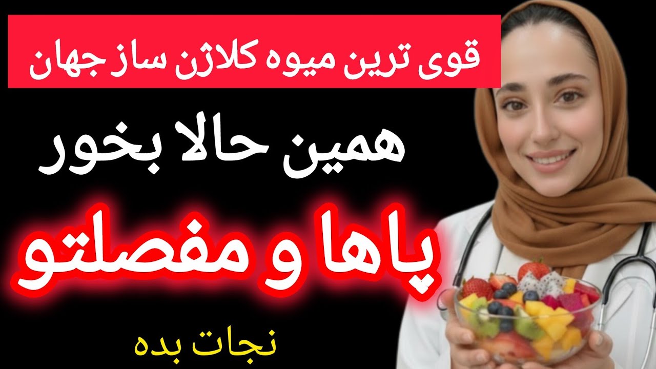 قوی‌ترین میوه‌های کلاژن‌ساز برای مفاصل و آرتروز | تقویت زانو، پا و غضروف 