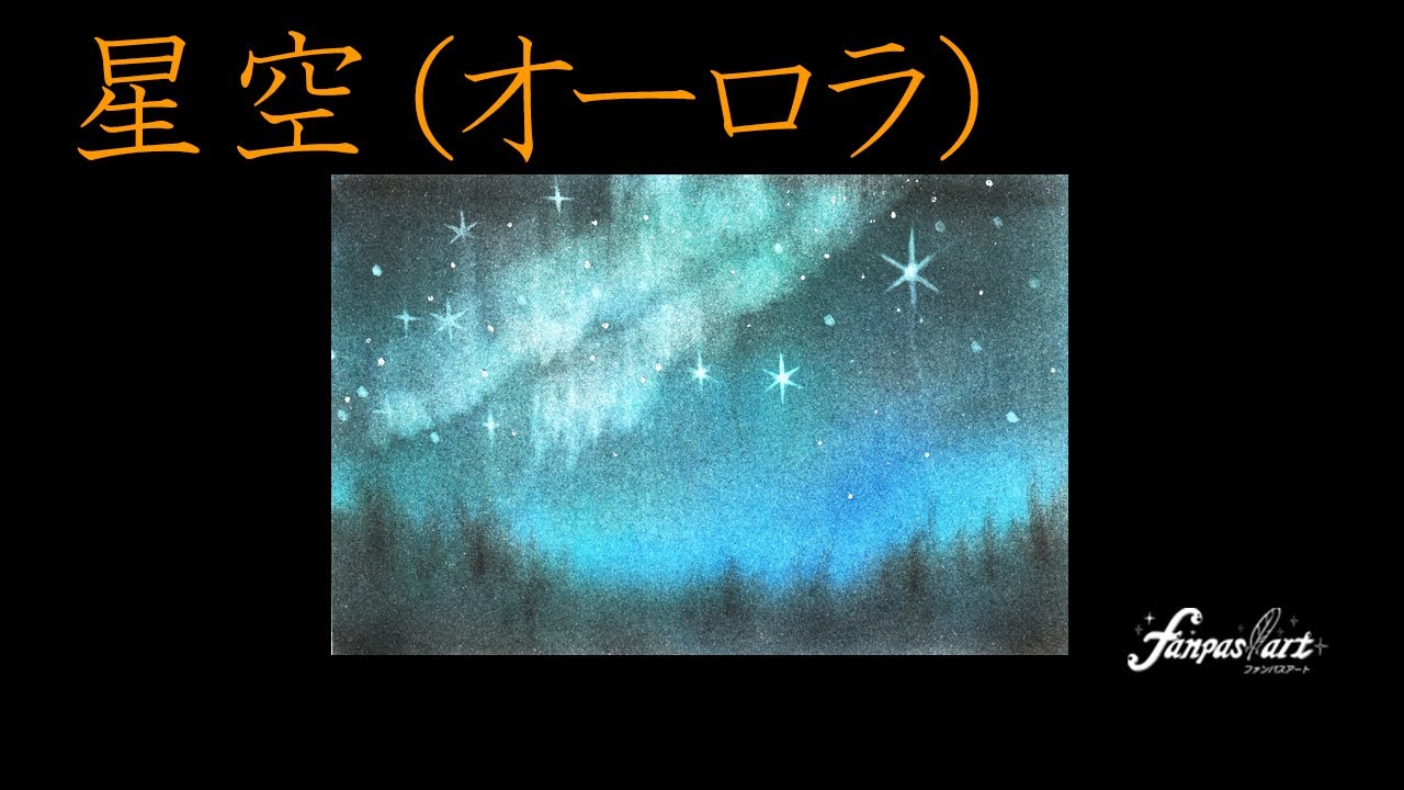 【有料級】★パステルアート456「星空（オーロラ）2021」簡単なオーロラを描く時のテクニックもありますよ。