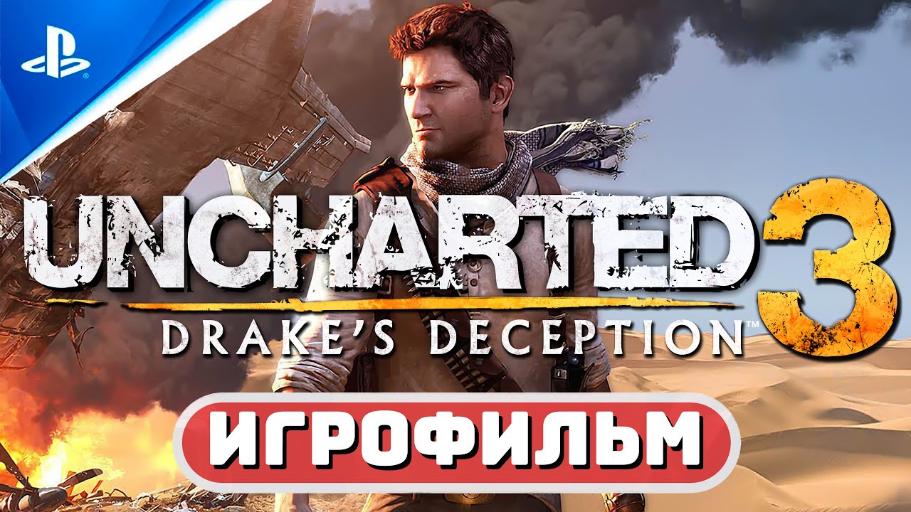 «Иллюзии Дрейка» Uncharted 3 | 100% ИГРОФИЛЬМ 🏆Без комментариев