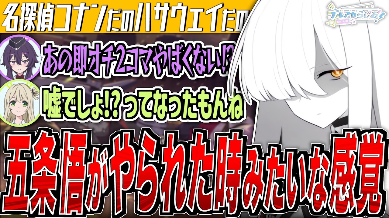 【ブルアカ】五条悟がやられた時みたいな感覚になった【ブルアカらじお】