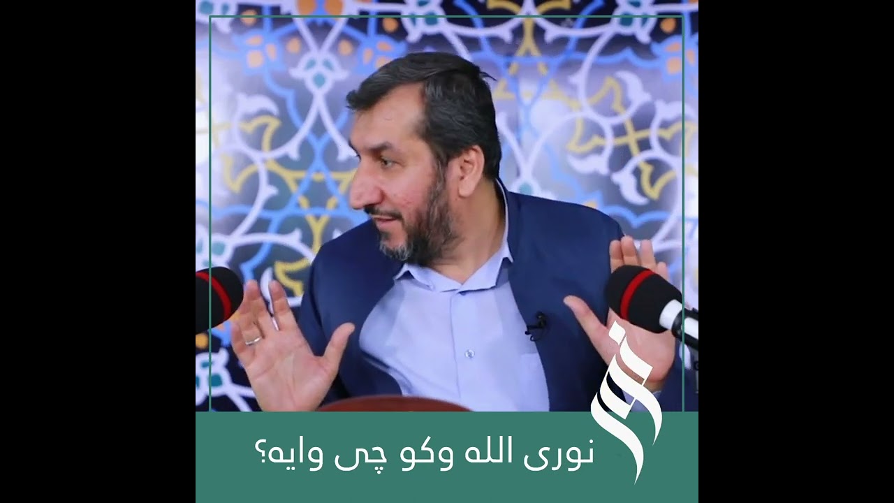 نورى الله وەکو چی
