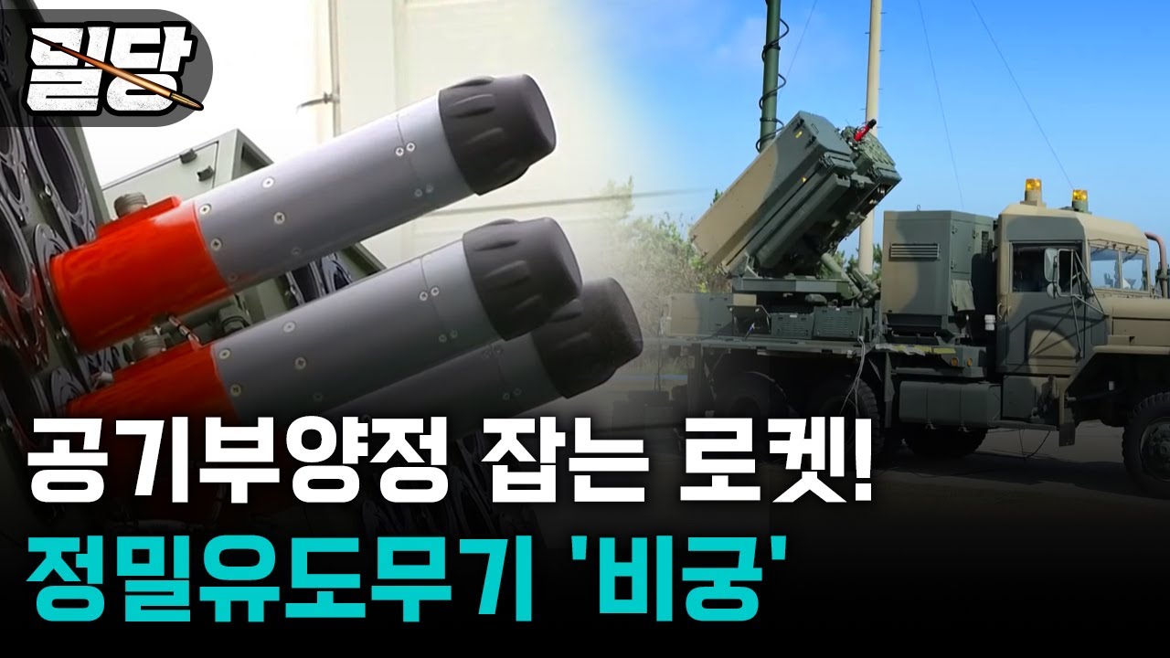 [밀당] 해상침투 방어 최강자 &middot;&middot;&middot; 대한민국 첨단기술의 정밀유도무기 '비궁'