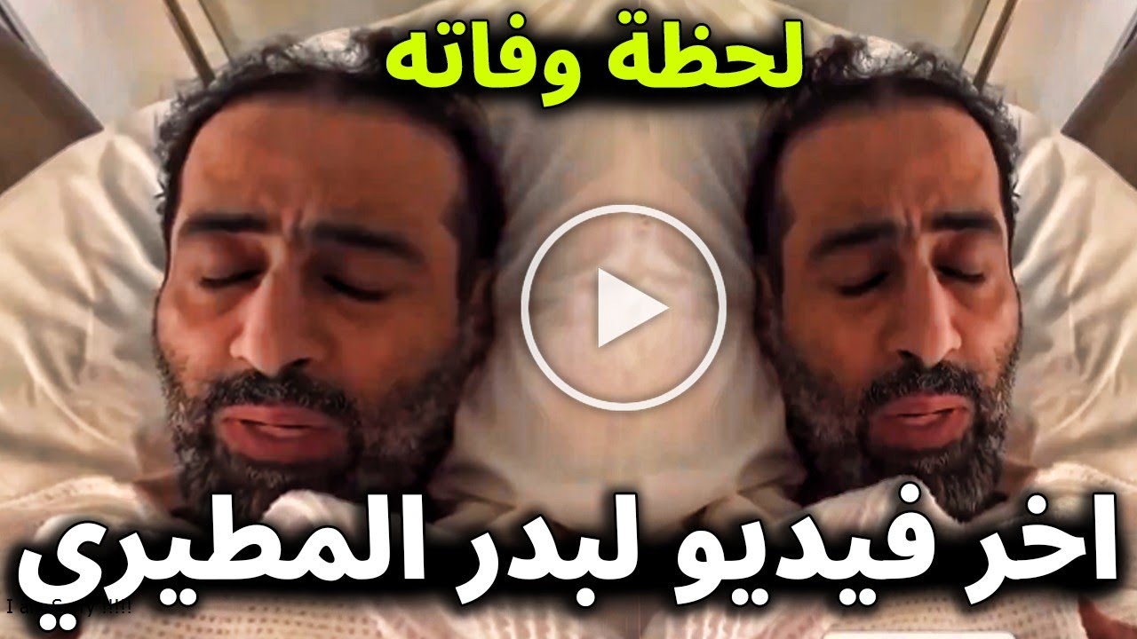 مشهد يقطع القــلــب😭 شاهد اخر فيديو للكاتب الكويتي بدر المطيري قبل وفاته بثواني 😭😭