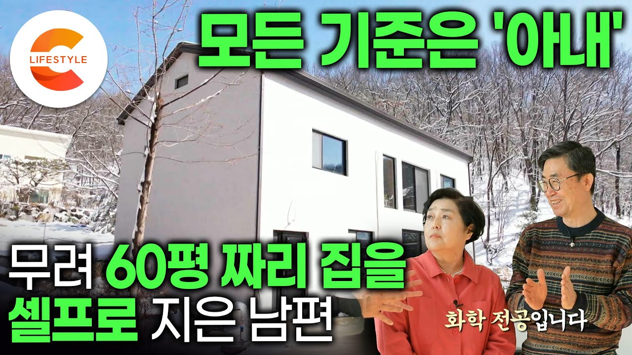 6개월 시한부 선고 받은 아내를 위해 집짓기를 결심했다. 뼛속까지 공대생 남편이 하자없이 지으려고 도전한 셀프 집짓기의 결과ㅣ60평 철근 콘크리트집ㅣ난방비 절약ㅣ#건축탐구집