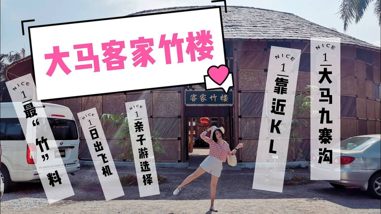 【马来西亚旅游】  Tadom Hill Resorts ll 要住客家土楼不用去中国了，因为马来西亚万津（Banting）就有了~~ 大马版竹楼了！！