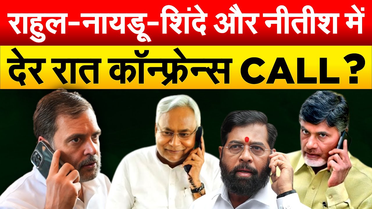 NDA मीटिंग से गायब रहे NITISH KUMAR ...शिंदे भी नाराज़.. सहयोगी छोड़ेंगे साथ ?