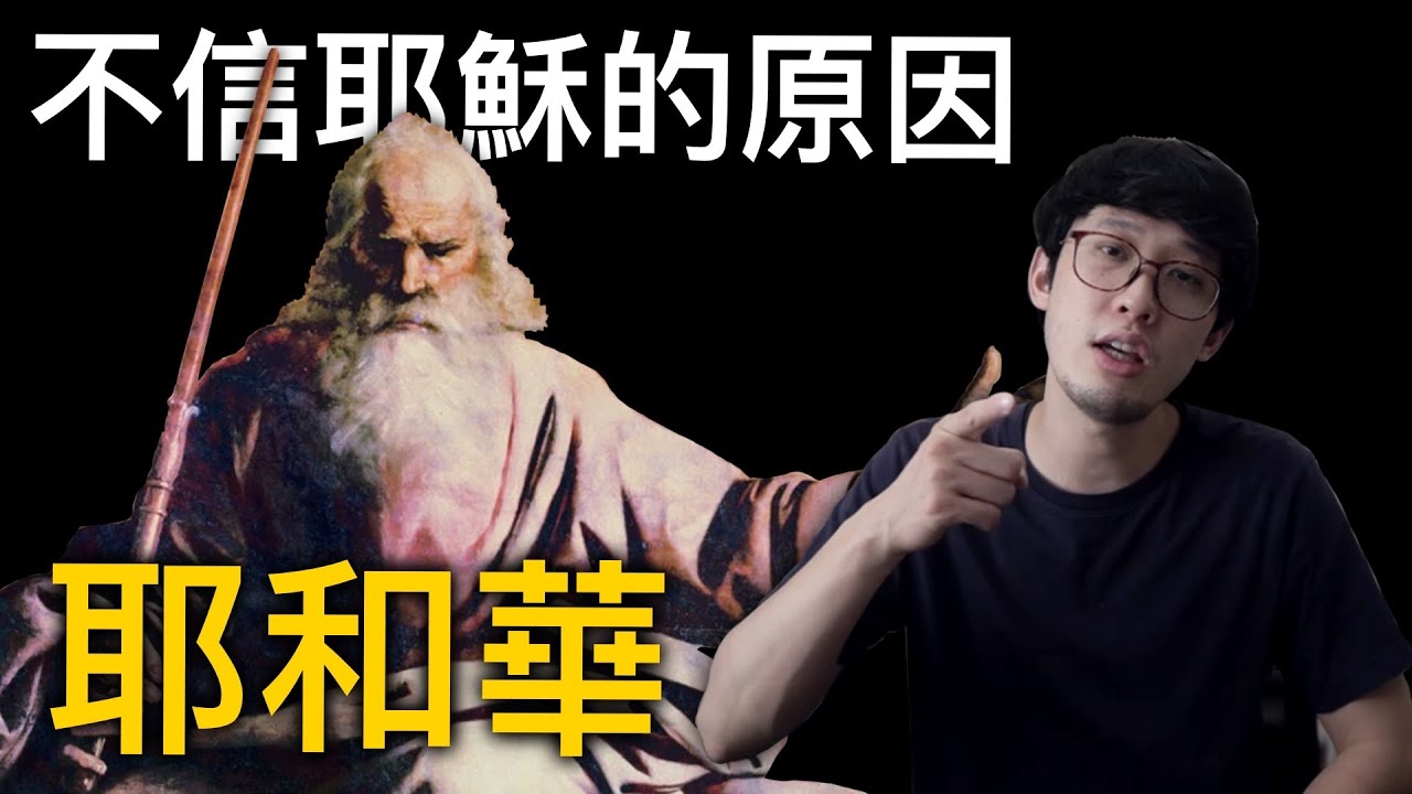 「耶和華」就是大家不信耶穌的原因