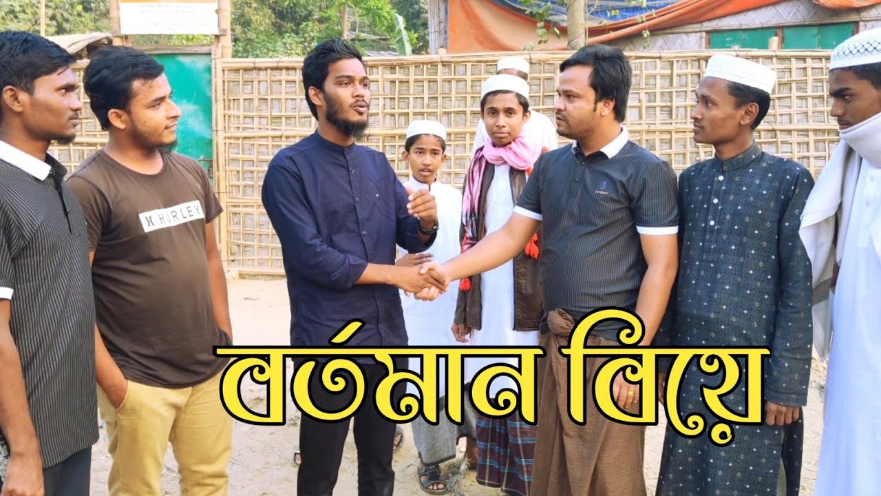 বর্তমান বিয়েতে গরিবদের দাওয়াত নিয়ে চট্টগ্রামের আঞ্চলিক সংগীত। বর্তমানে বউত কিয়া, পুতরে গরাইত বিয়া।