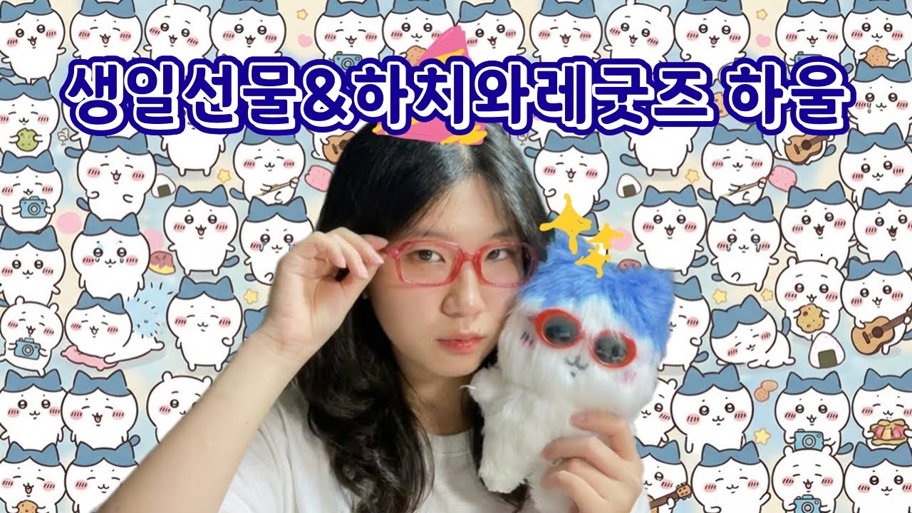 [KOR/ENG SUB] 하치와레랑 함께한 🎂 생일 선물&하치와레 굿즈 하울🎁🐾