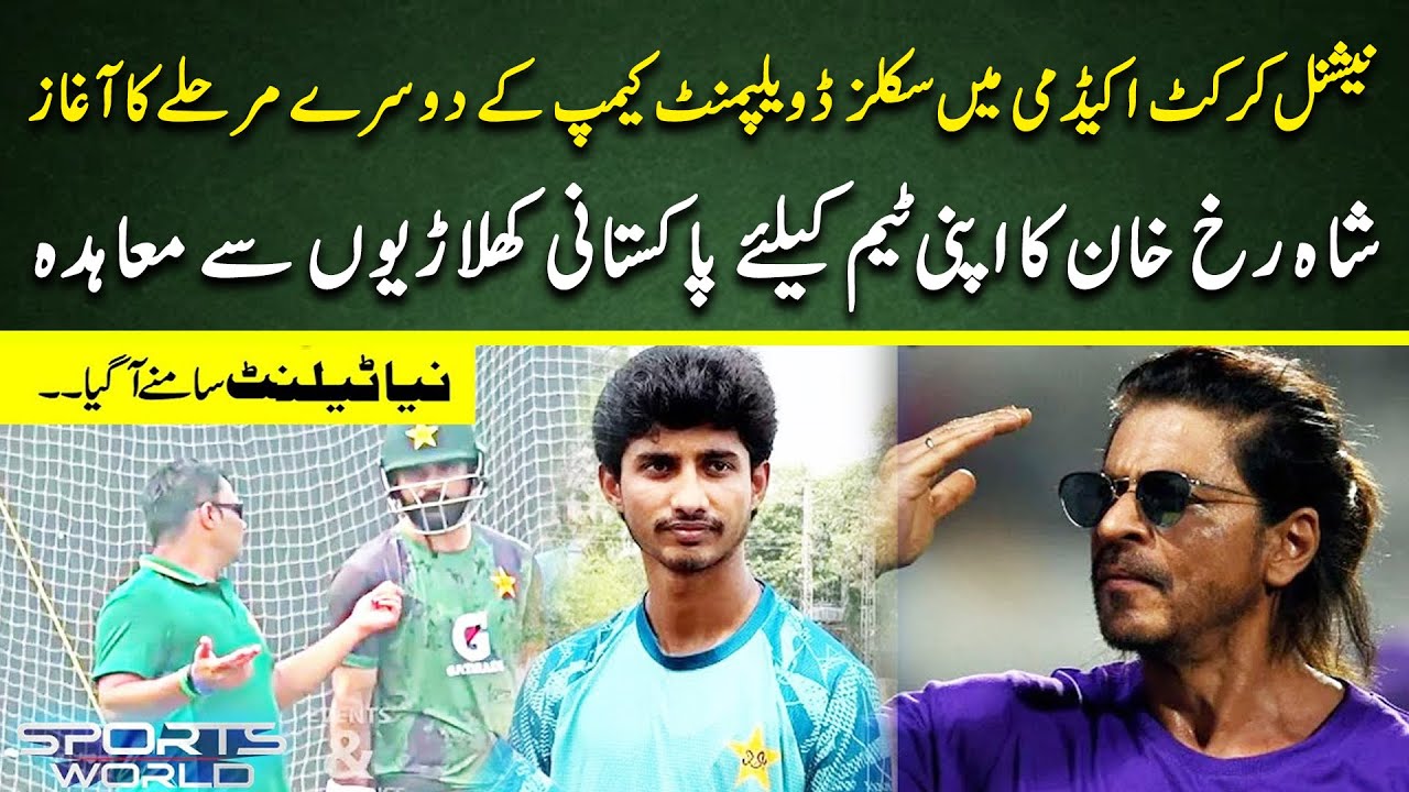 NCA Launches 2nd Phase of Skill Camp | Shahrukh Khan Signs Pakistani Stars | Cricket Pakistan