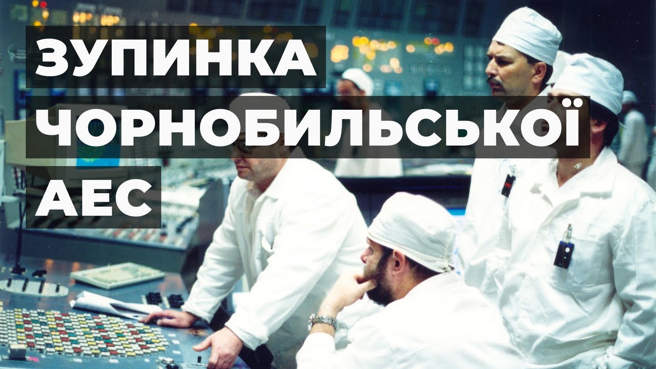 Зупинка 3-го блока ЧАЕС (15 грудня 2000р.)