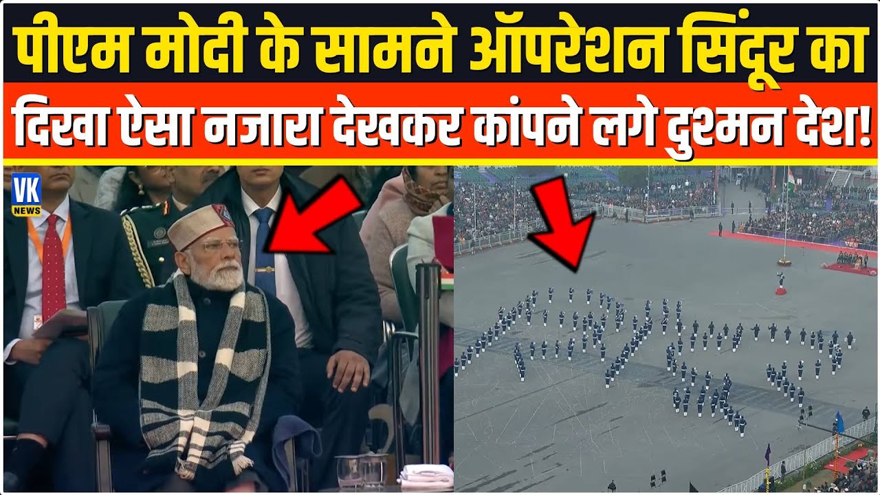 PM Modi के सामने Operation Sindoor का दिखा ऐसा नजारा, कांपने लगे दुश्मन देश! | Beating Retreat 2026
