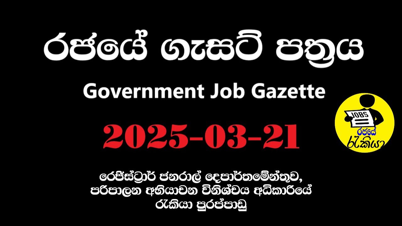 Government Gazette 2025-03-21 | රජයේ ගැසට් පත්&zwj;රය | New Government Job Gazette 2025 | Rajaye Rakiya