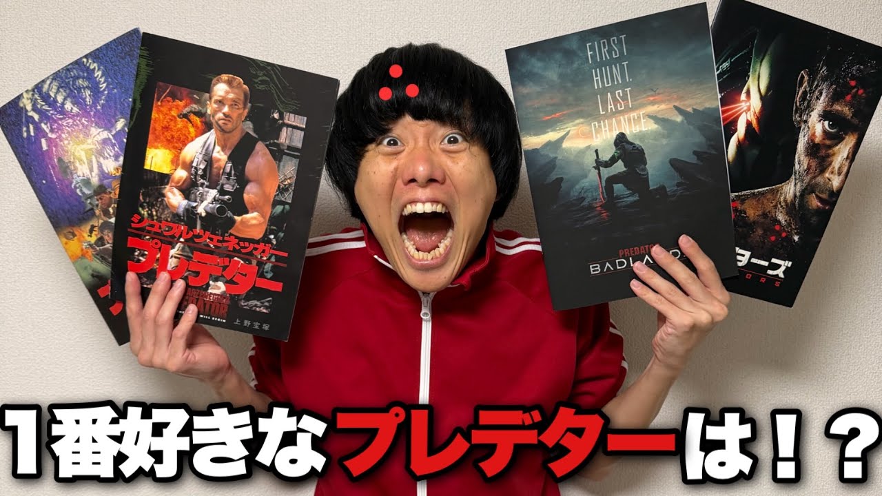 【プレデター】全シリーズを語る！シリーズマイランキングを発表します