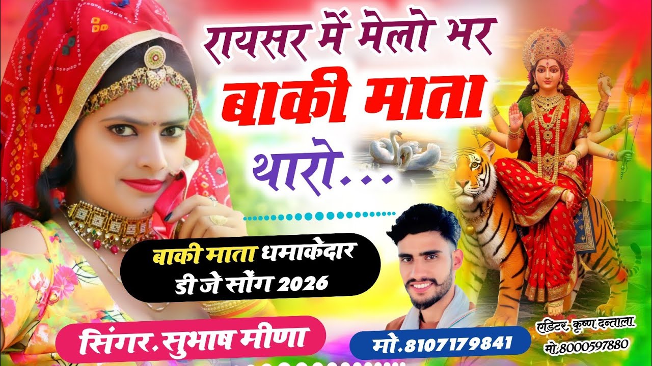 रायसर में मेलो भर बाकी माता थारो/ सिंगर सुभाष मीणा/ बाकी माता मेला का वायरल सोंग #bakimata 