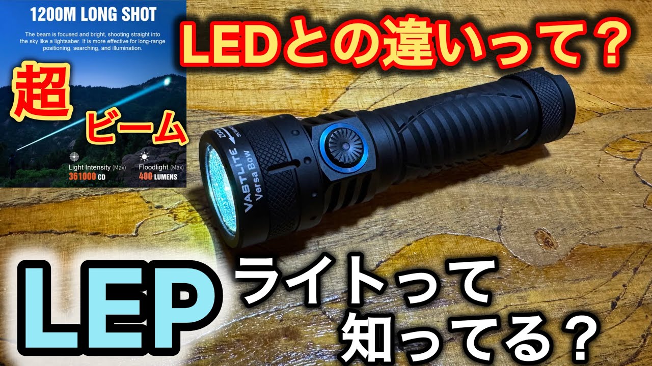 LEPライトって？LEDとは違う超高性能ライト。試してみたら。。