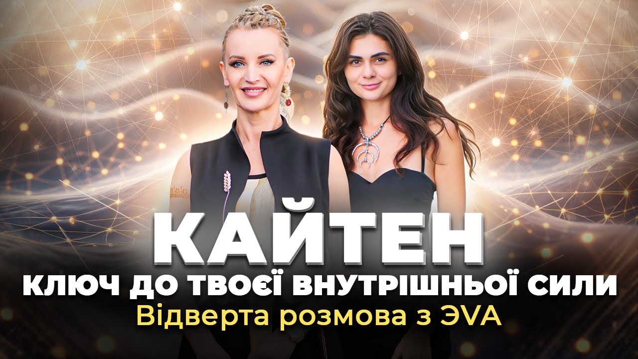 Кайтен – квантова технологія з майбутнього \\ Відверта розмова з ЭVA