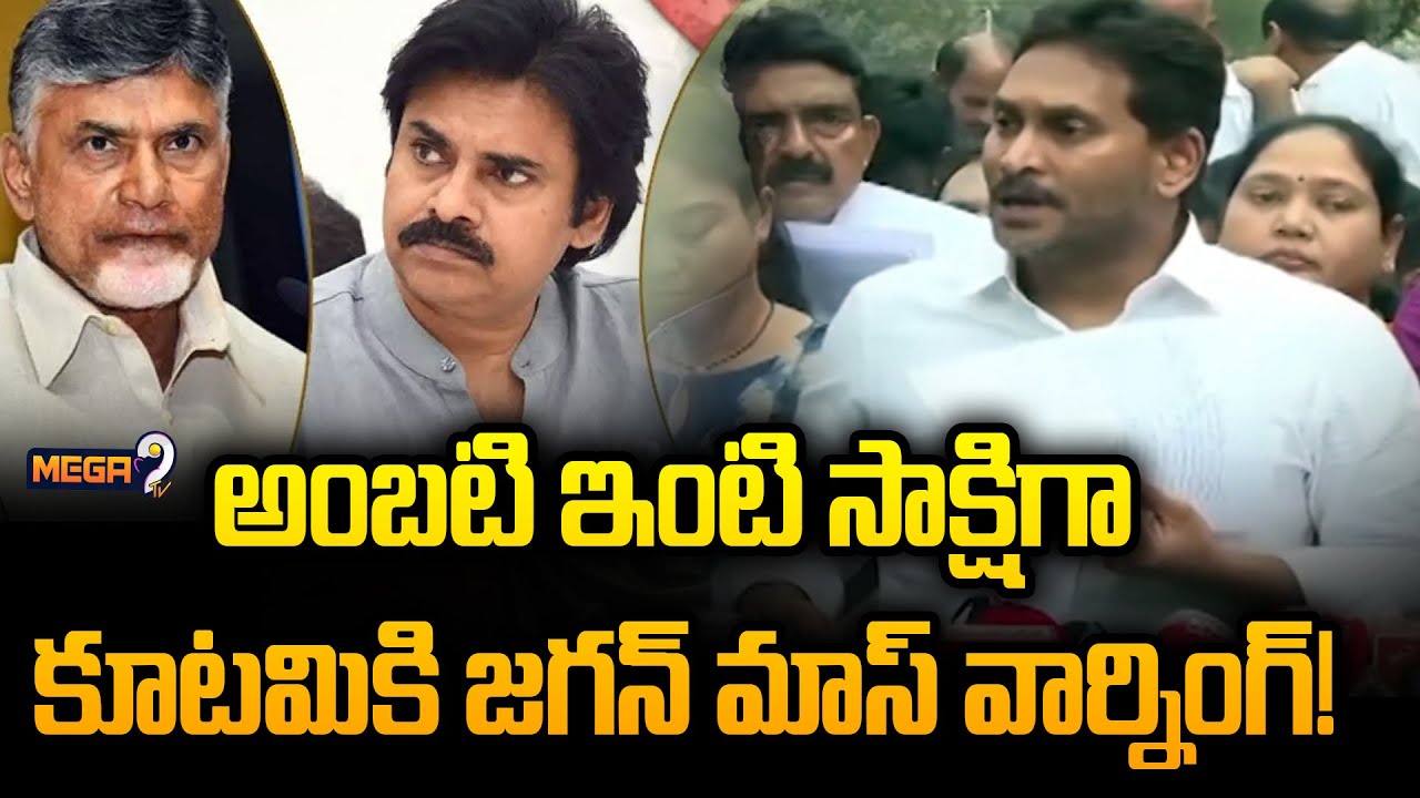 అంబటి ఇంటి సాక్షిగా కూటమికి జగన్ మాస్ వార్నింగ్! | YS Jagan Mass Warning to Kutami | Mega9 Tv