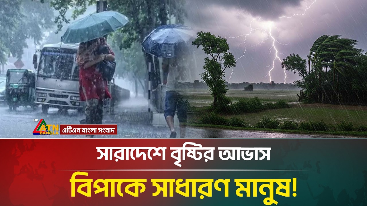 সারাদেশের আবহাওয়া নিয়ে দুঃসংবাদ, বিশেষ সতর্কতা জারি! | Weather Update | Rain | ATN Bangla News