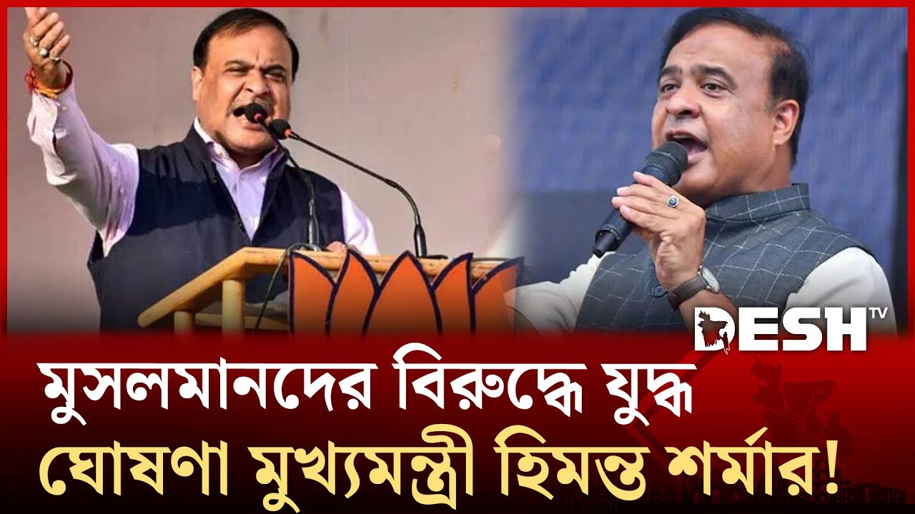 মুসলমানদের যতটা সম্ভব হয়রানির মধ্যে রাখতে হবে: আসামের মুখ্যমন্ত্রী! | Muslim | Assam | Desh TV