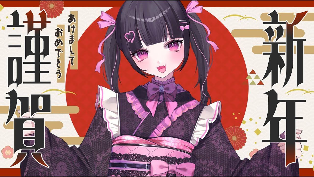 【 あけおめ配信 】あけましておめでとう！！今年もよろしくね💖2025年の振り返り＆今年の目標✨【女性VTuber / 瑠智るちる】