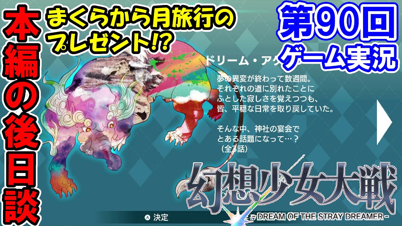 #90【幻想少女大戦 -DREAM OF THE STRAY DREAMER-】初見実況プレイ！『ドリーム・アゲイン／第1話　ドリーム・オン・ザ・ムーン』【Nintendo Switch版】