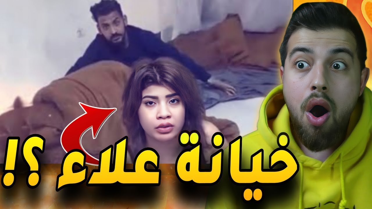 خيانة العراقي علاء لزوجتو وفضيحة كبيرة !!