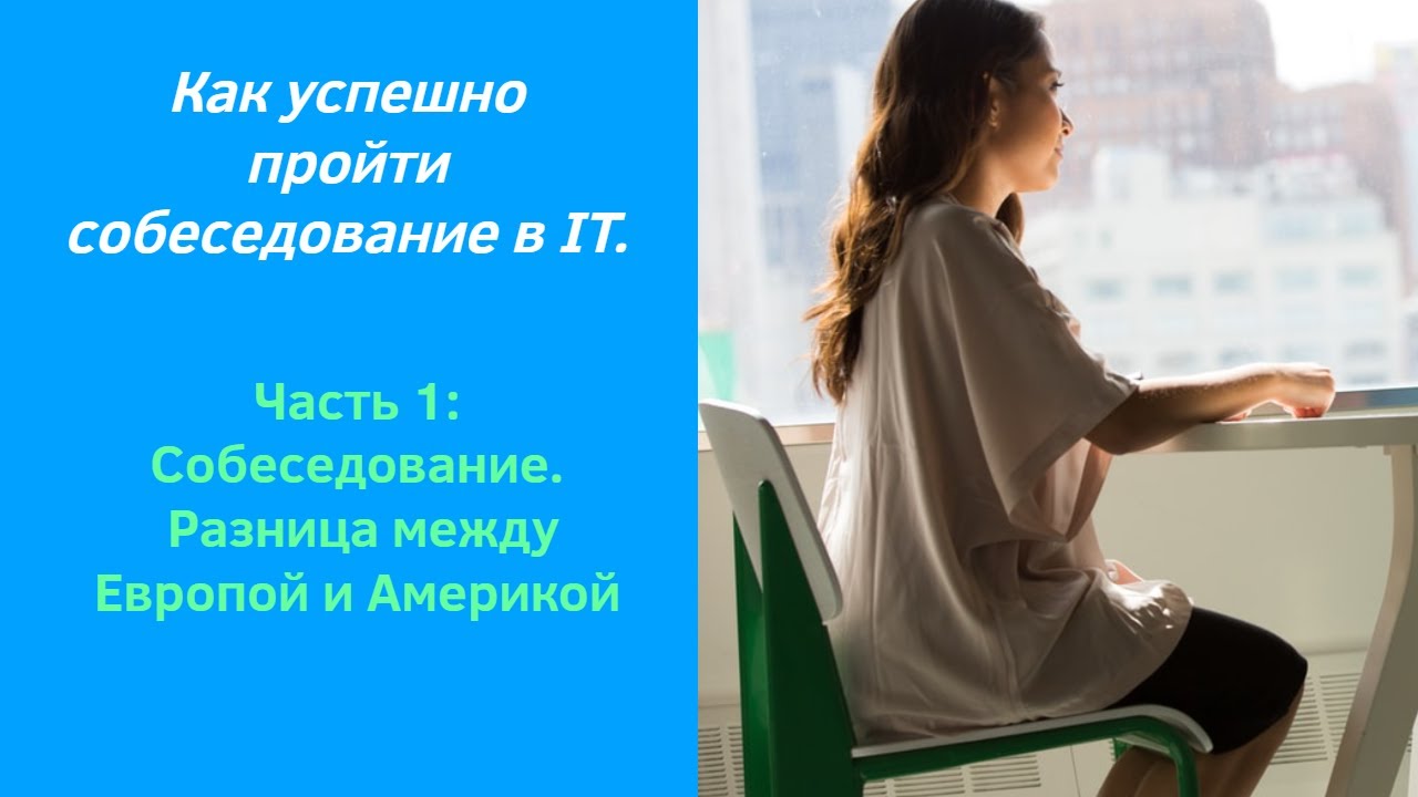 Как пройти собеседование в IT. Европа и Америка!