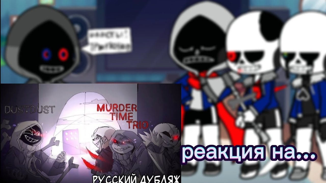 Реакция андертейл + я(даст/мардер) и киллер (хоррор пыль) на битву Murder Time Trio VS dustdust sans