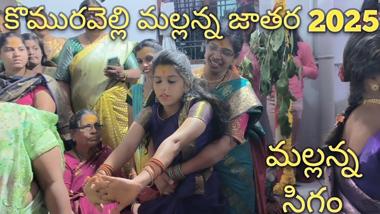 Komuravelli mallanna Jathara 2025 #mallannasigam2025#yellammasigam2025 #yellammasigam #Mallannasigam