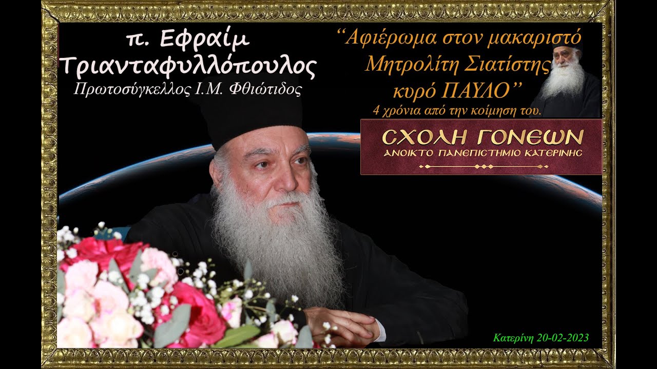 π. Εφραίμ Τριανταφυλλόπουλος. 
