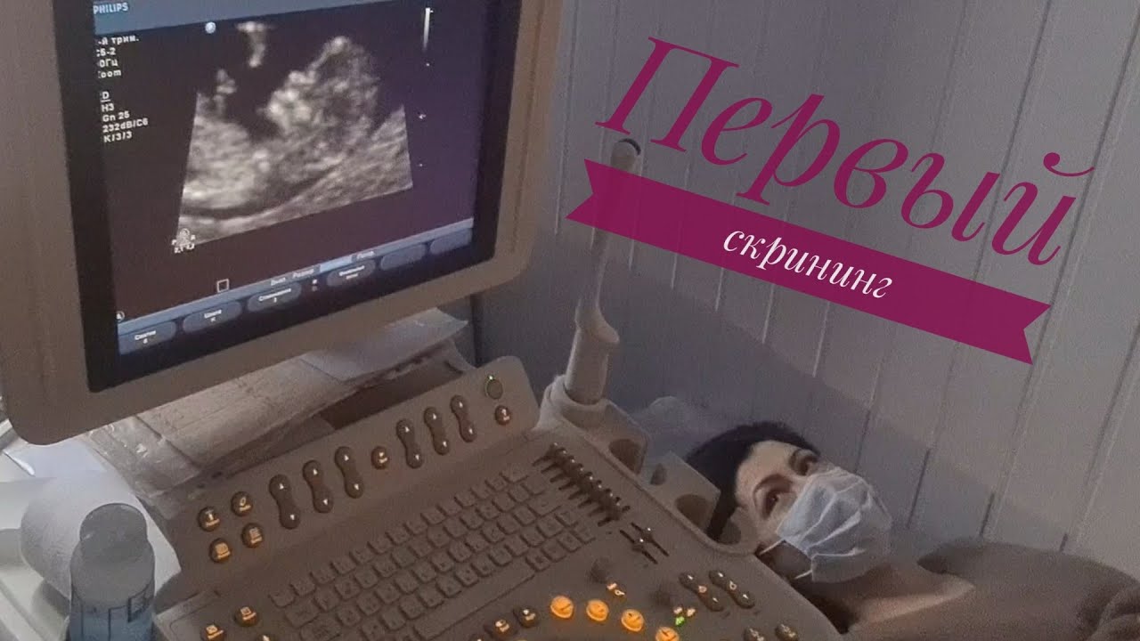 Скрининг 1 узи, PRISCA. Что не так? Всё будет хорошо!