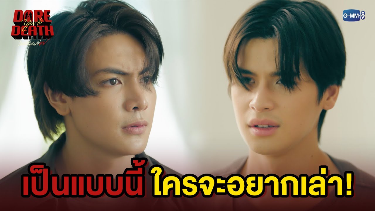 เป็นแบบนี้ใครจะอยากเล่า! | Dare You To Death ไขคดีเป็น เห็นคดีตาย EP.5