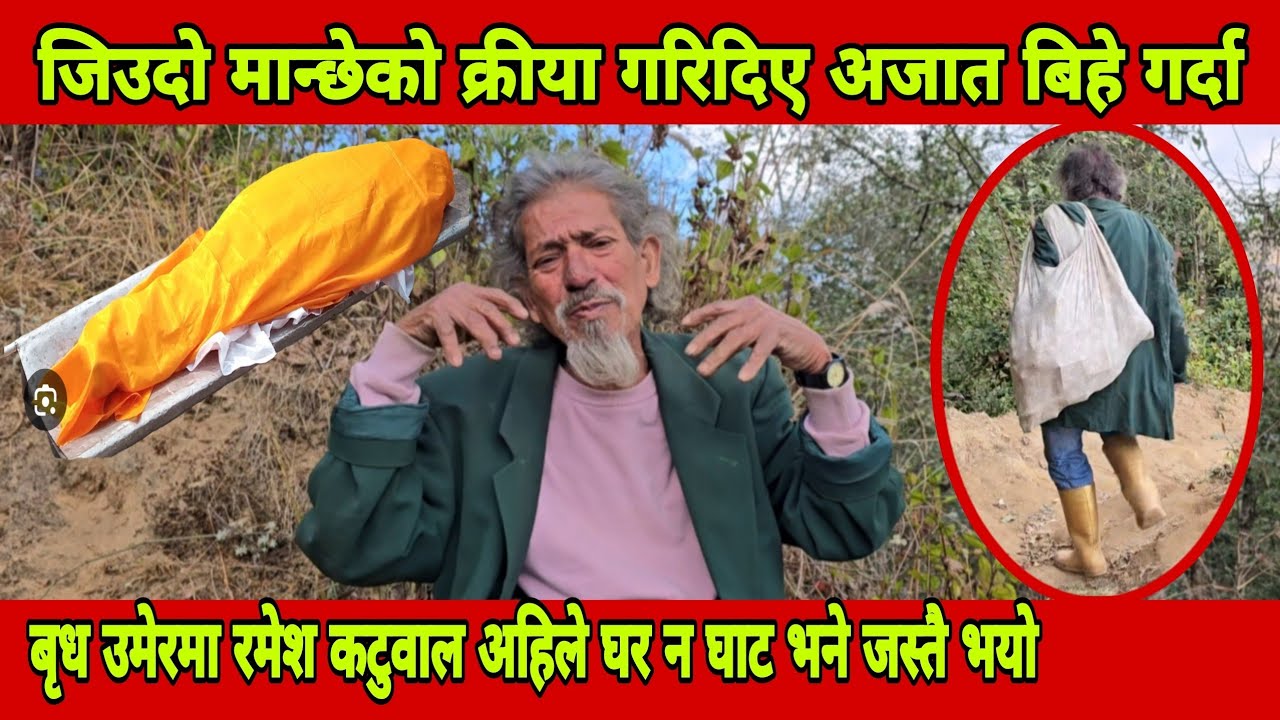भोजपुरमा जन्मिएका एकब्यात्ती अजात बिहेगरेकै कारण आफ्नो घर नगएको-४५,बर्षपुग्यो वृद्ध अबस्थामा कोहिछैन