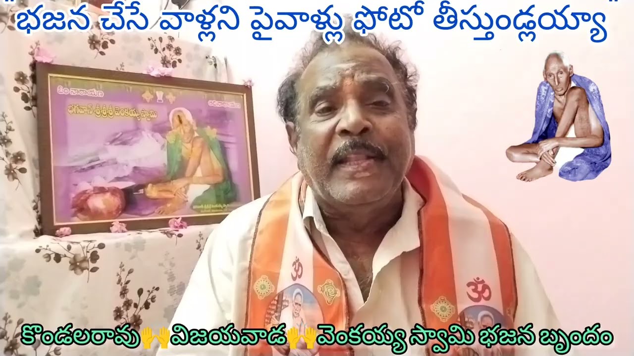 🔔శ్రీ వెంకయ్య స్వామివారి భజనలు చేస్తూ💥శ్రీ స్వామివారి సేవ చేస్తున్న🪷కొండలరావు గారు🙌పాడిన భక్తి గీతం🔔