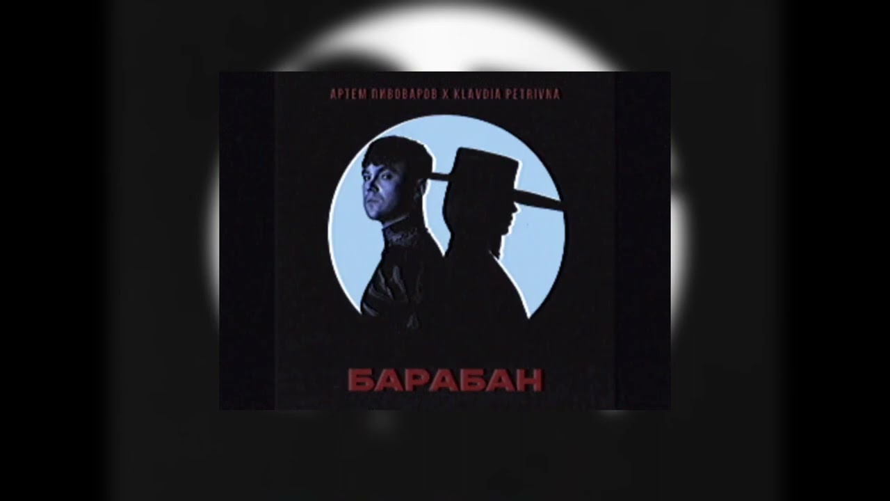 Artem Pivovarov & Klavdia Petrivna - Барабан