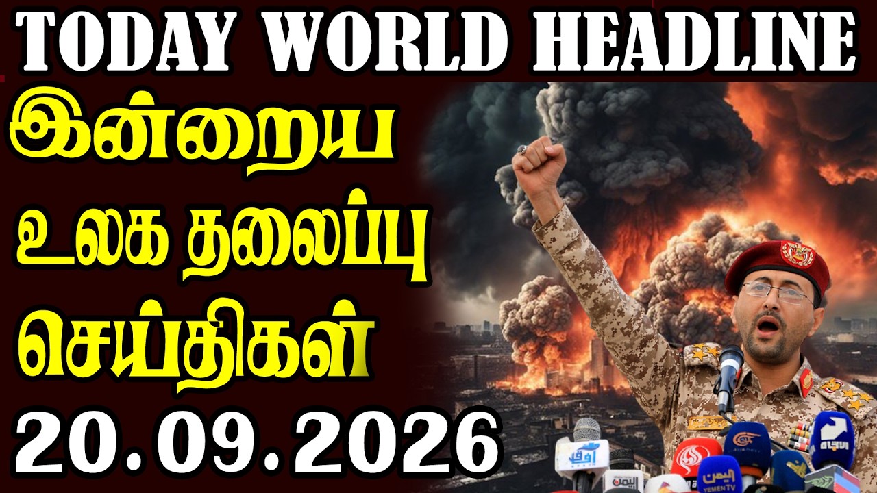 Today World Headlines  20.09.2026 ⭕  | உலகின் தலைப்புச் செய்திகள்