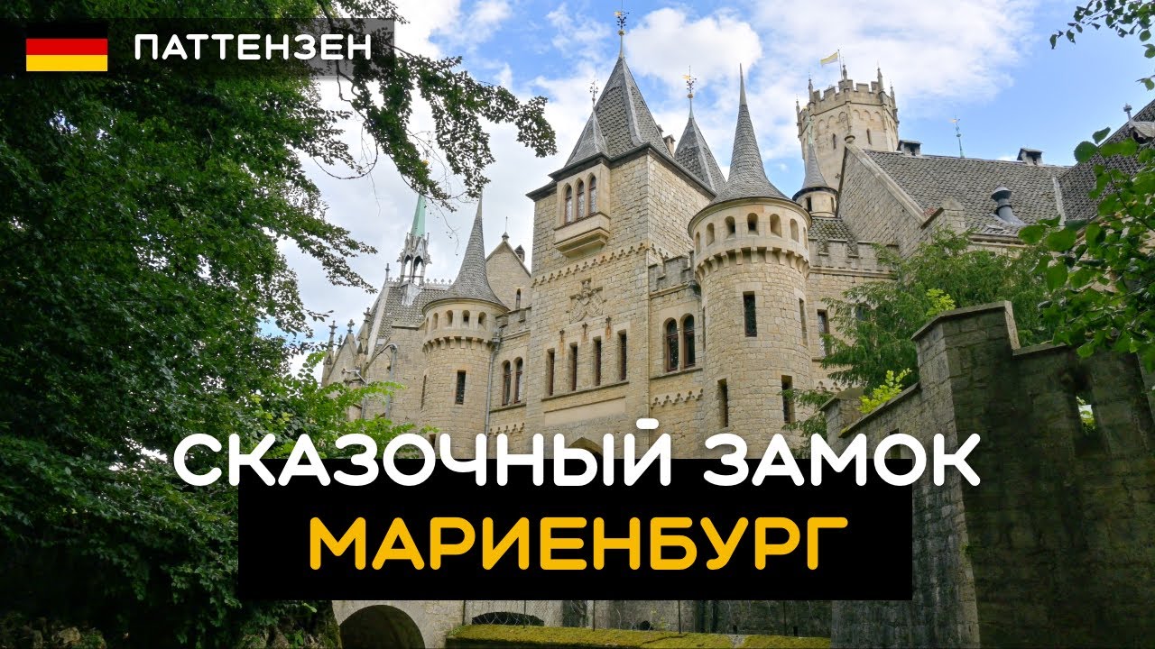 Самый красивый замок Германии?  Замок Мариенбург. Германия 🇩🇪