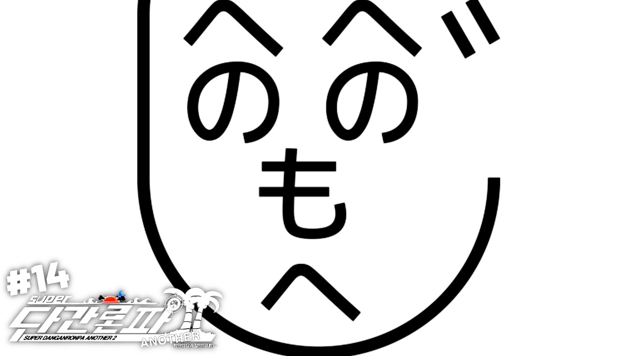 Super Danganronpa Another 2 #14