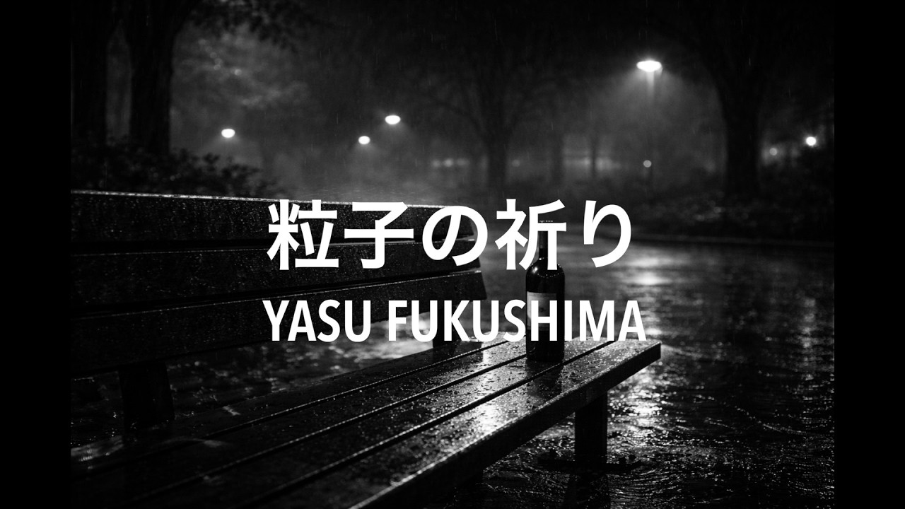 粒子の祈り/YASU FUKUSHIMA (Vocal：Suno AI)
