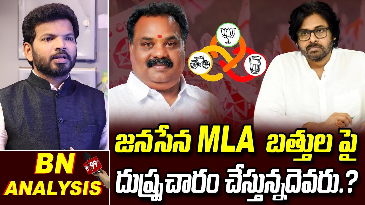Conspiracy Behind on Janasena MLA Battula Bala Rama Krishna:జనసేనలో బలరాముని బలమెంత..? |Pawan Kalyan