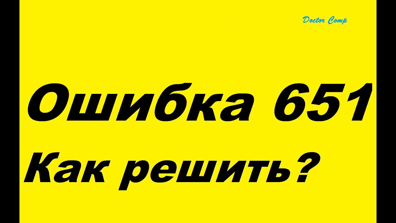 Ошибка 651 , как решить? Error 651