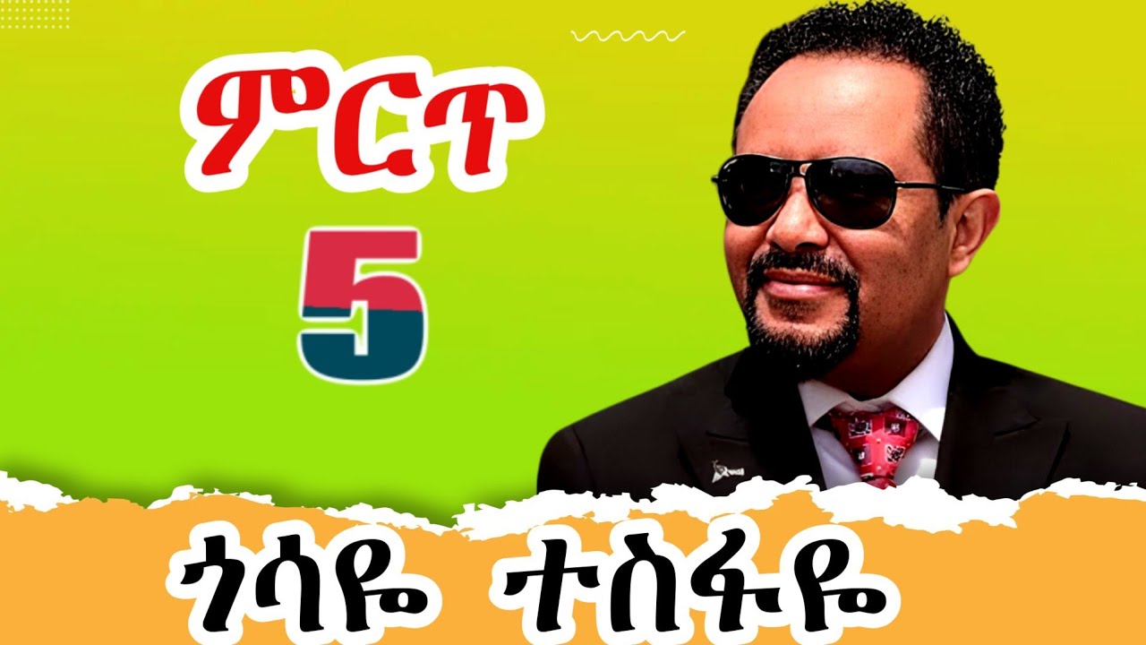 Top 5 Gossaye Tesfaye 90s Ethiopian Music ምርጥ 5 ጎሳዬ ተስፋዬ ዘፈኖች ስብስብ 