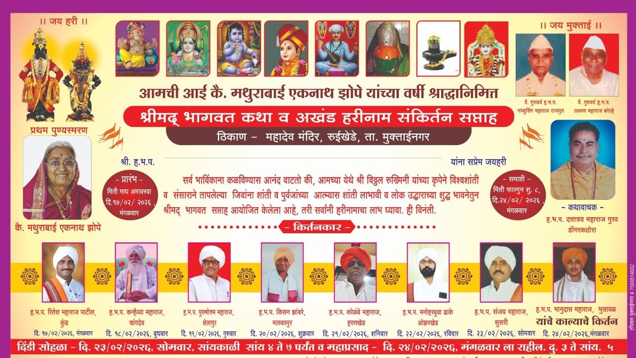 दिवस ६ : सत्र : २ : श्रीमद भागवत कथा व अखंड हरीनाम संकिर्तन सप्ताह