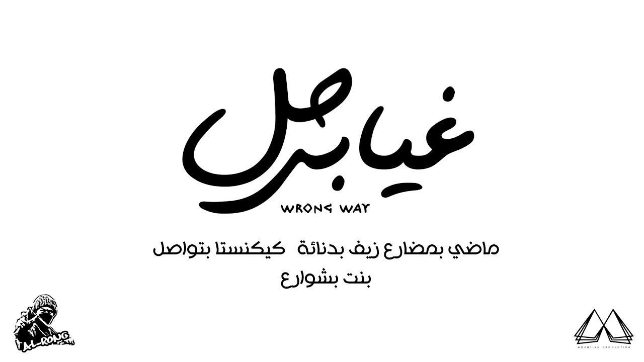 غيابي حل - ALRong