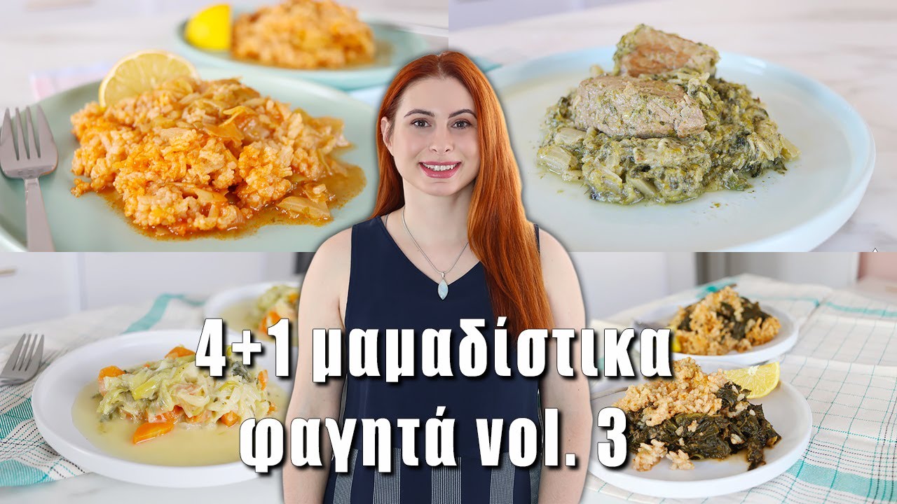 4+1 μαμαδίστικα φαγητά vol. 3 | Λαχανόρυζο, πρασοσέλινο, φρικασέ κ.α. | Συνταγές | DoYouSpeakGossip?