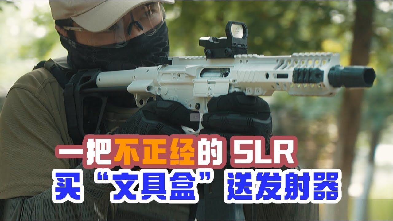 森伯龙SLR （翻车）一百多不如去过疯狂星期五！