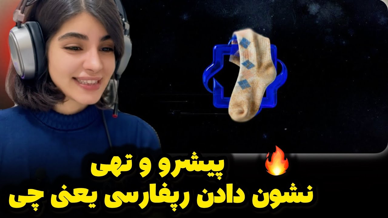 ری اکشن به&laquo;جوراب&raquo; از تهی و پیشرو،دیس به مجوزیا🔥tohi pishro &ldquo;joorab&rdquo; reaction🔥